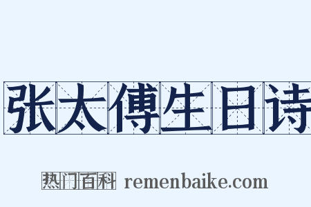 张太傅生日诗是什么意思的图片